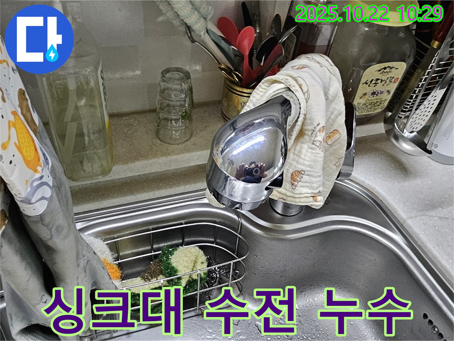 도봉구 현대시티 아파트 싱크대 수전 누수 - 누수탐지 전문가가 정확하게 진단하고 해결합니다.