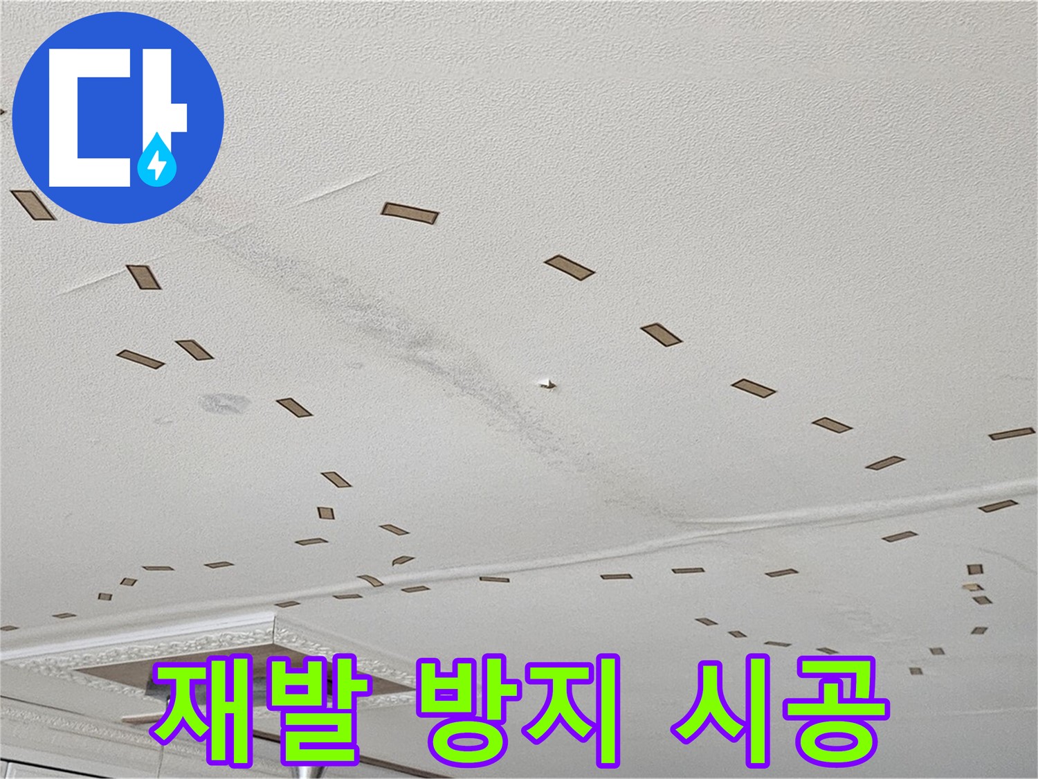도봉구 현대시티 아파트 - 정확한 진단과 맞춤 시공으로 누수 재발을 방지합니다.