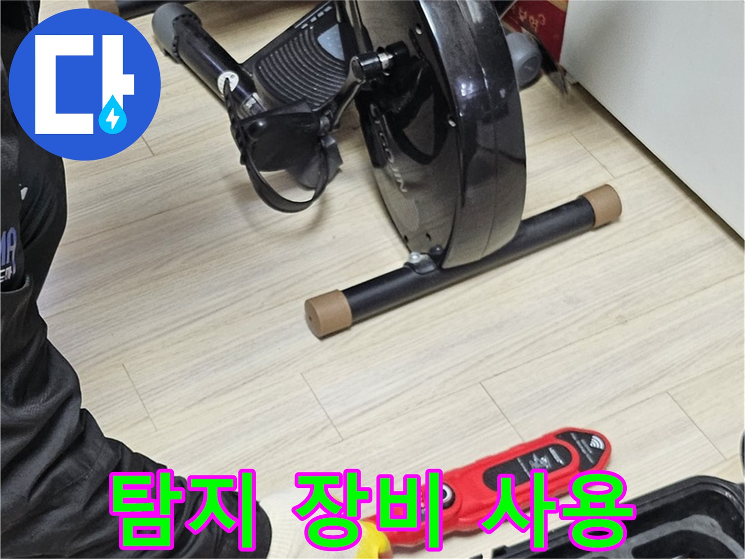 도봉동 누수 - 가정집에서 누수 탐지를 위해 전문 장비를 사용하는 모습입니다.