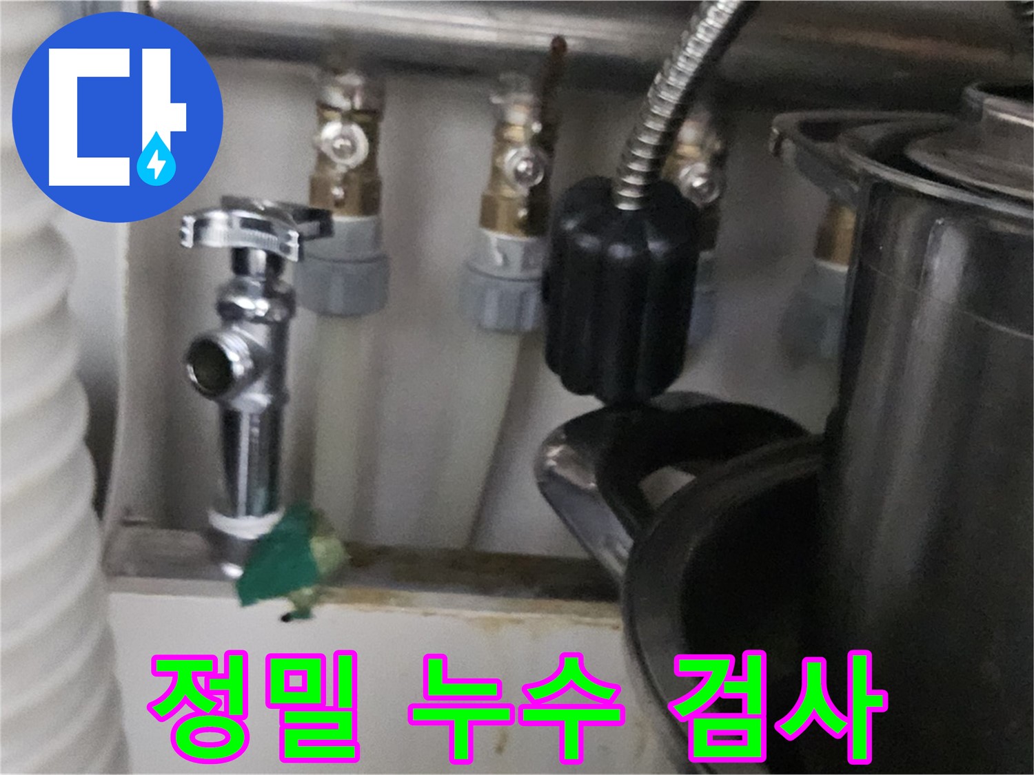 도봉동 누수 - 꼼꼼한 누수 검사 과정