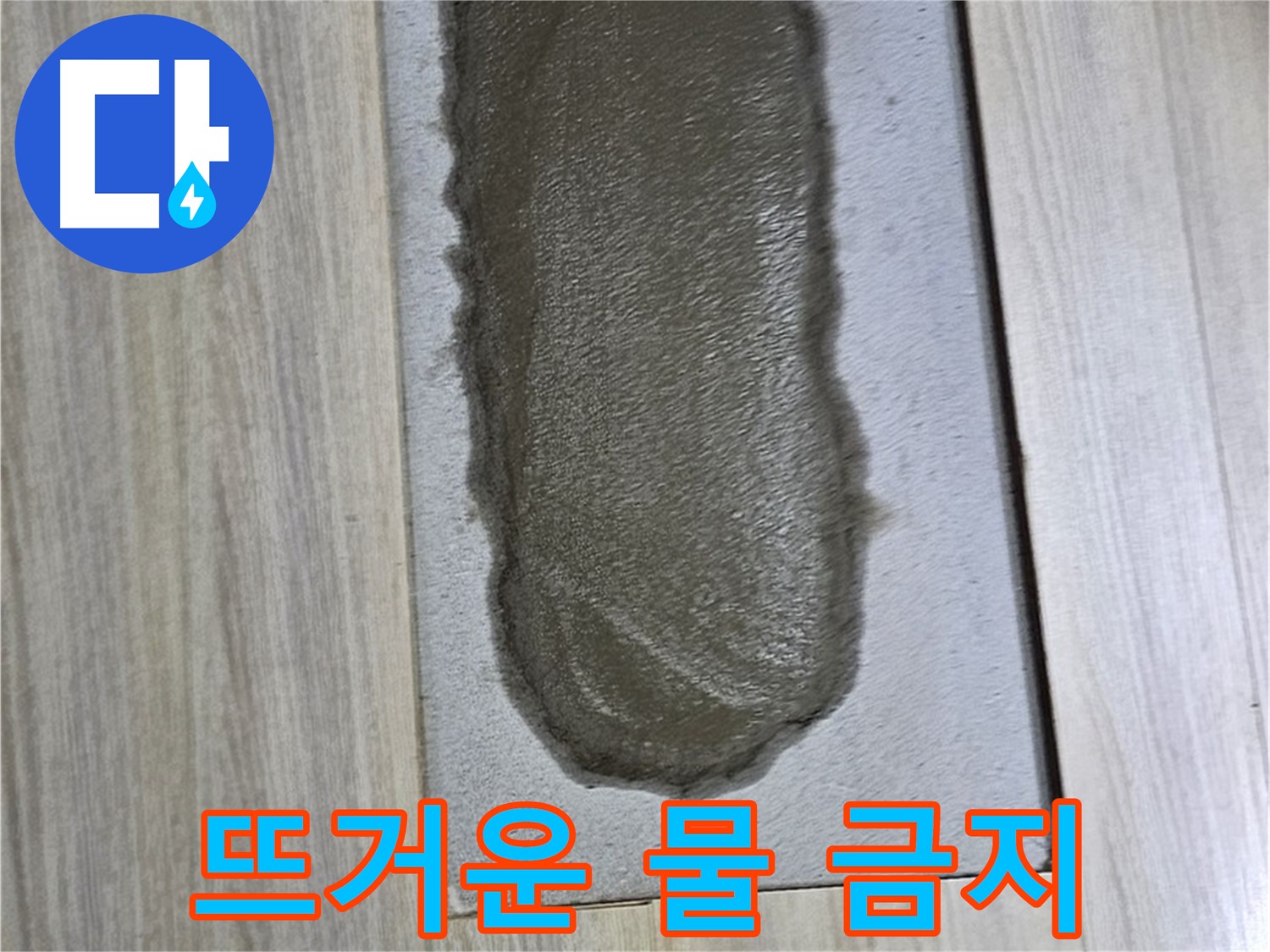 도봉동 누수 해결 - 시멘트, 굳은 후에도 뜨거운 물 부으면 안 돼요!