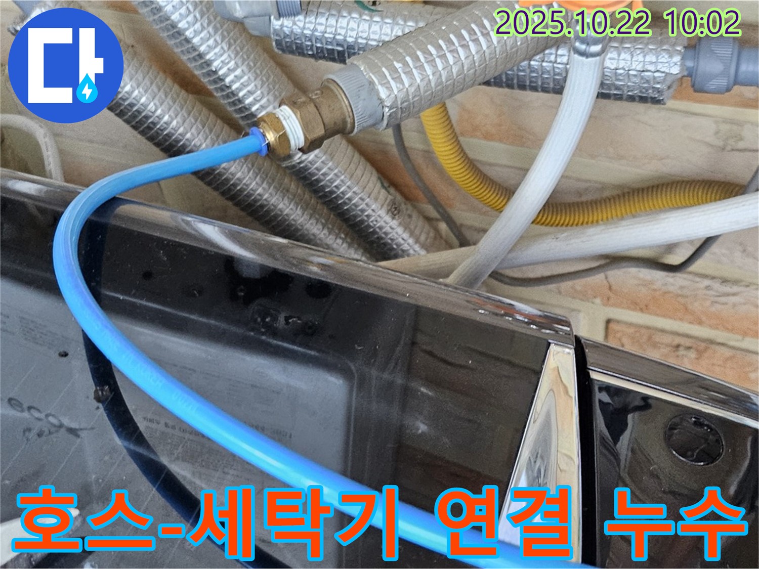 도봉동 세탁기 급수 호스-세탁기 연결 누수 - 연결 헐거움과 호스 노후화 - 새 호스로 교체하고 꽉 조여서 해결!