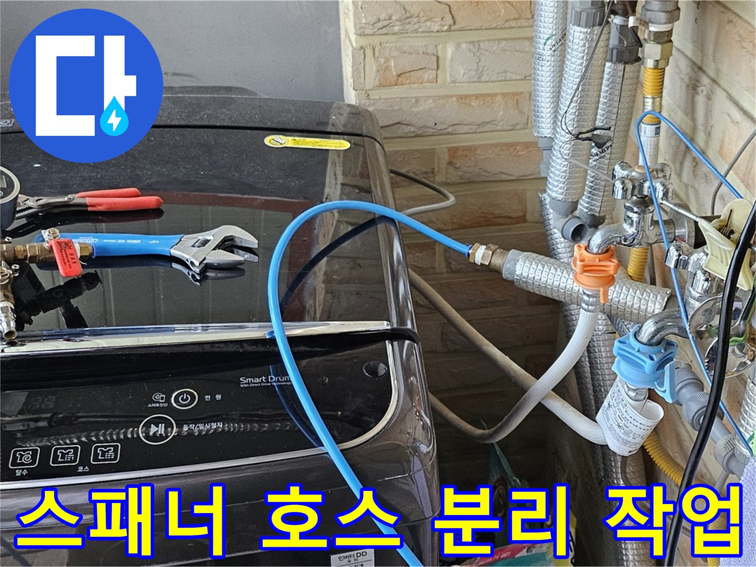 도봉동 세탁기 누수 - 몽키 스패너로 노후 호스 분리 작업