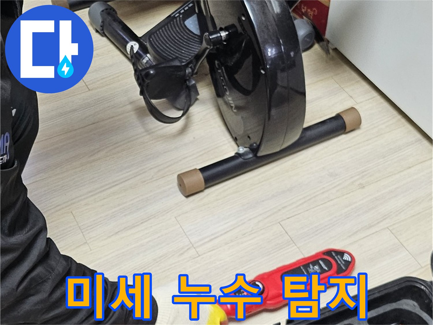 도봉동 현대시티 누수 - 미세한 누수까지 꼼꼼하게 탐지하는 작업을 진행하고 있습니다.