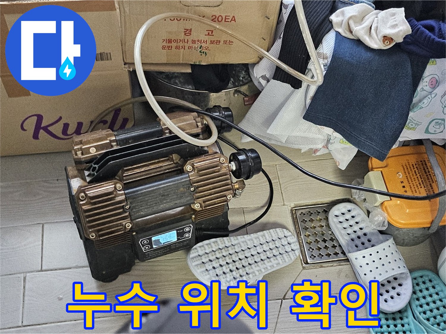 도봉동 현대시티 누수 - 압력 테스트를 통해 누수 위치를 정확하게 찾아드립니다.
