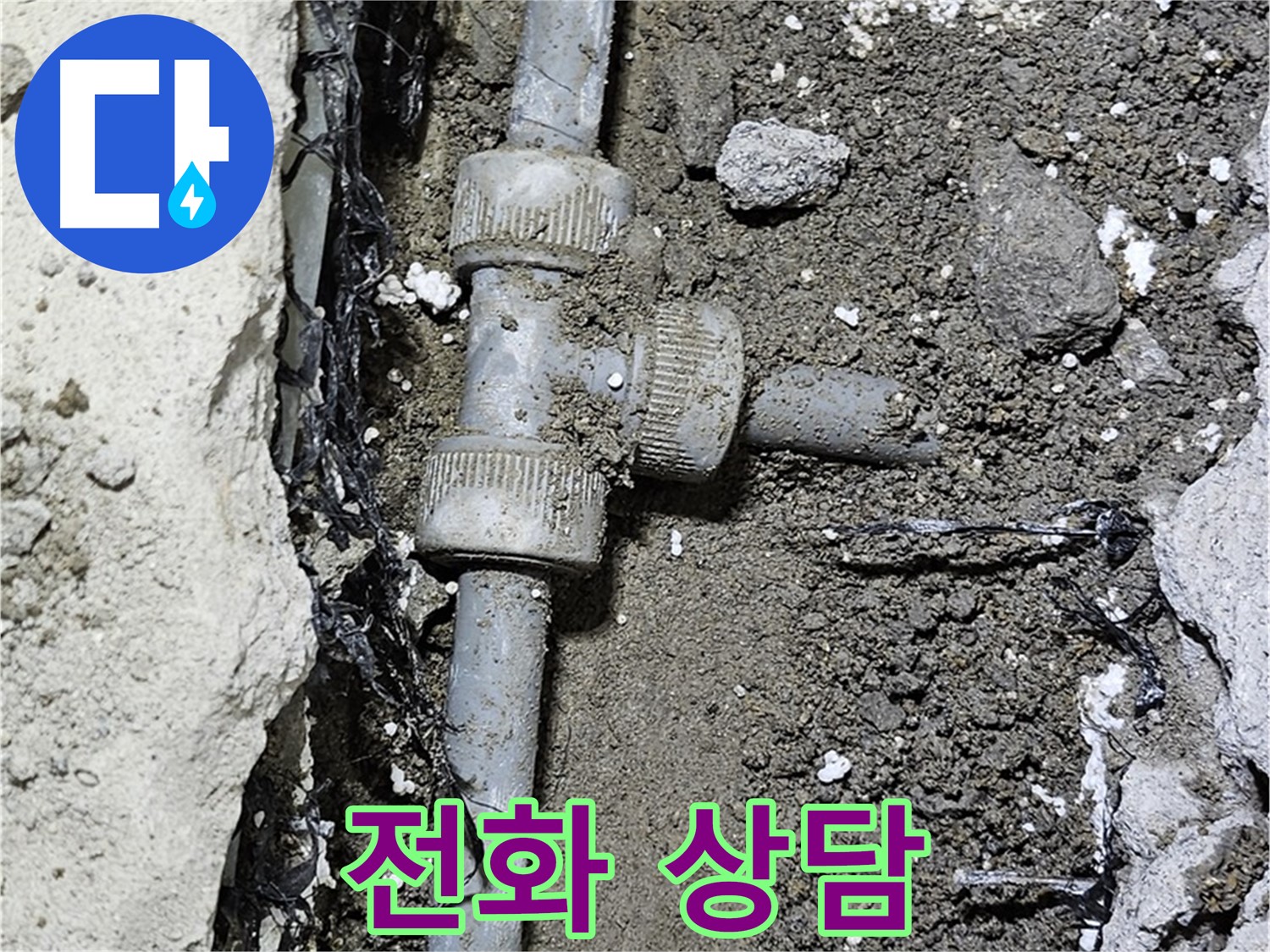 도봉동 현대시티 누수 - 친절한 전화 상담으로 누수 고민 해결
