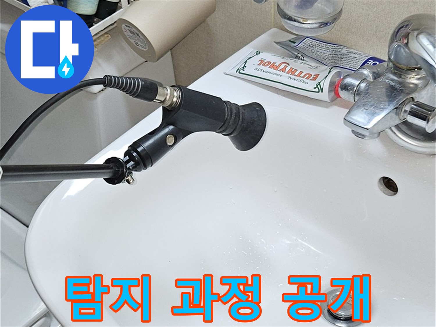 도봉동 현대시티 세면대 누수 - 청음 탐지 과정 공개