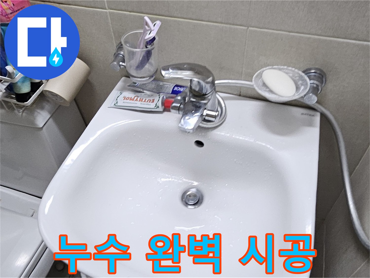 도봉동 현대시티 아파트 세면대 누수 - 숙련된 기술과 꼼꼼한 시공으로 완벽한 누수 해결을 보장합니다.