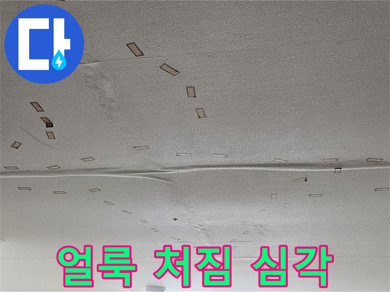 도봉동 현대시티 아파트 - 심한 얼룩과 처짐 - 긴급 누수 해결 필요