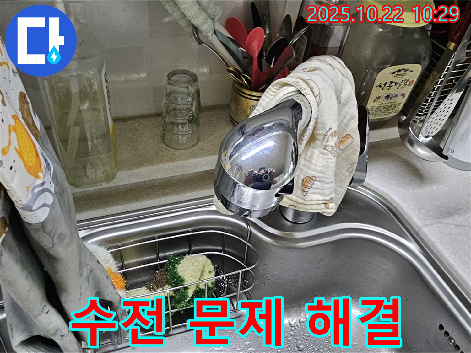 도봉동 현대시티 아파트 싱크대 수전 문제 해결 - 전문 기술로 신속하고 정확하게 해결합니다.