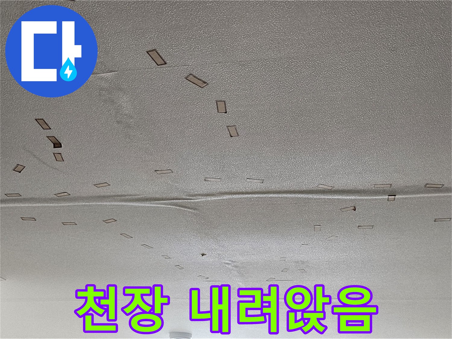 도봉동 현대시티 아파트 - 천장 내려앉음 - 긴급 누수 진단 및 보수 필요