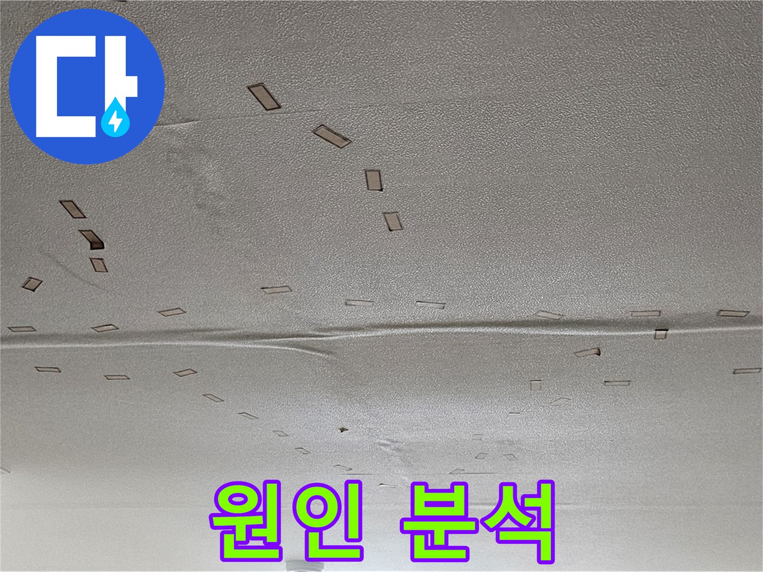 도봉동 현대시티 아파트 - 천장 누수 원인 분석 - 꼼꼼한 점검
