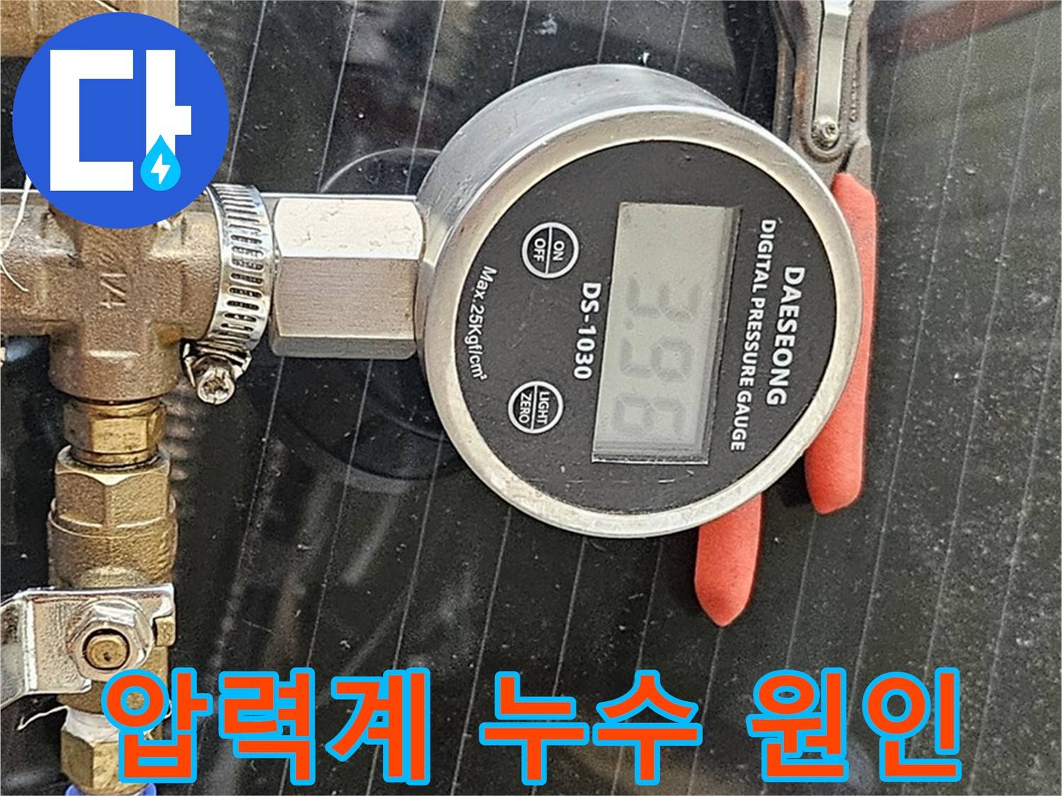 디지털 압력계로 숨은 누수의 원인을 밝혀내다 - 첨단 장비와 숙련된 기술로 고객님의 고민을 해결합니다.