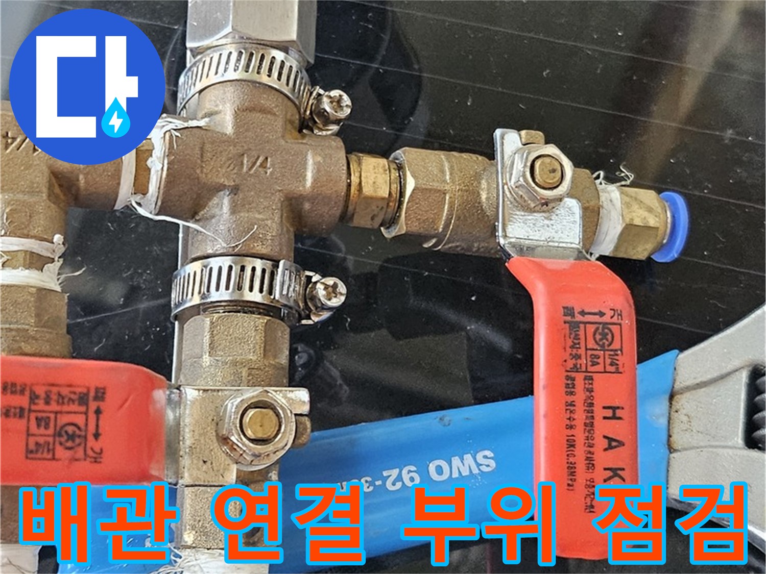 배관 연결 부위 점검 - 다양한 장비를 사용하여 꼼꼼하게 점검합니다.