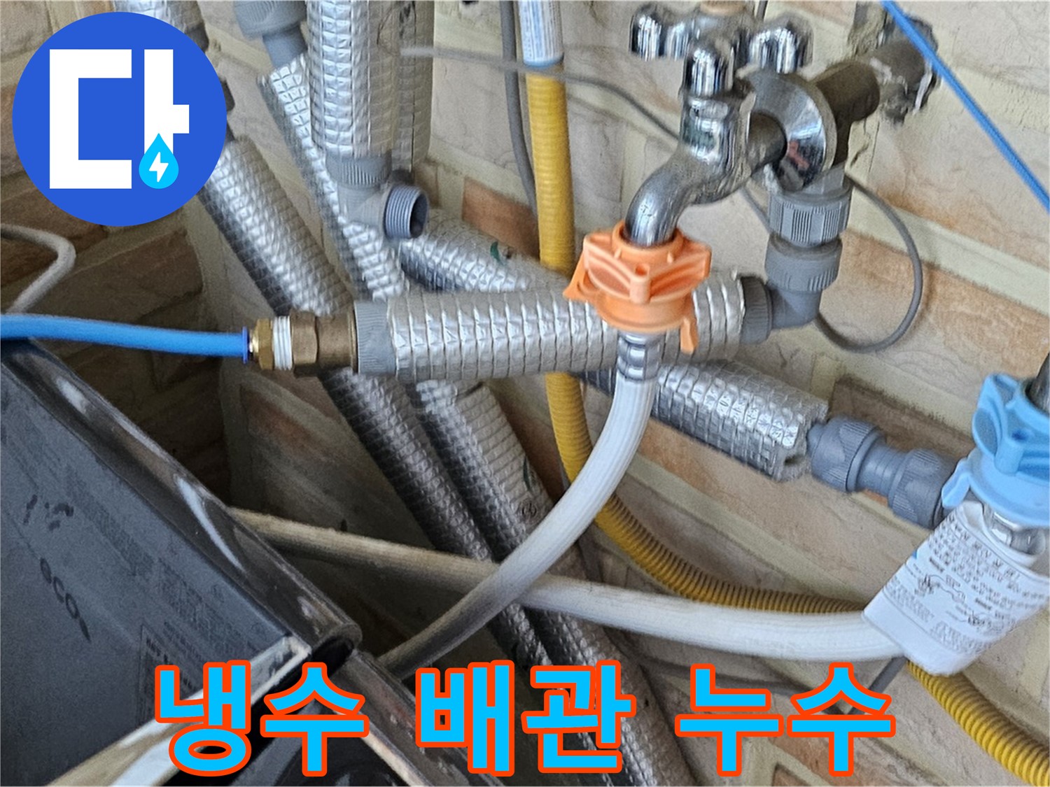 세탁기 냉수 배관 연결부 누수 진단 - 연결 상태와 부식 여부 확인