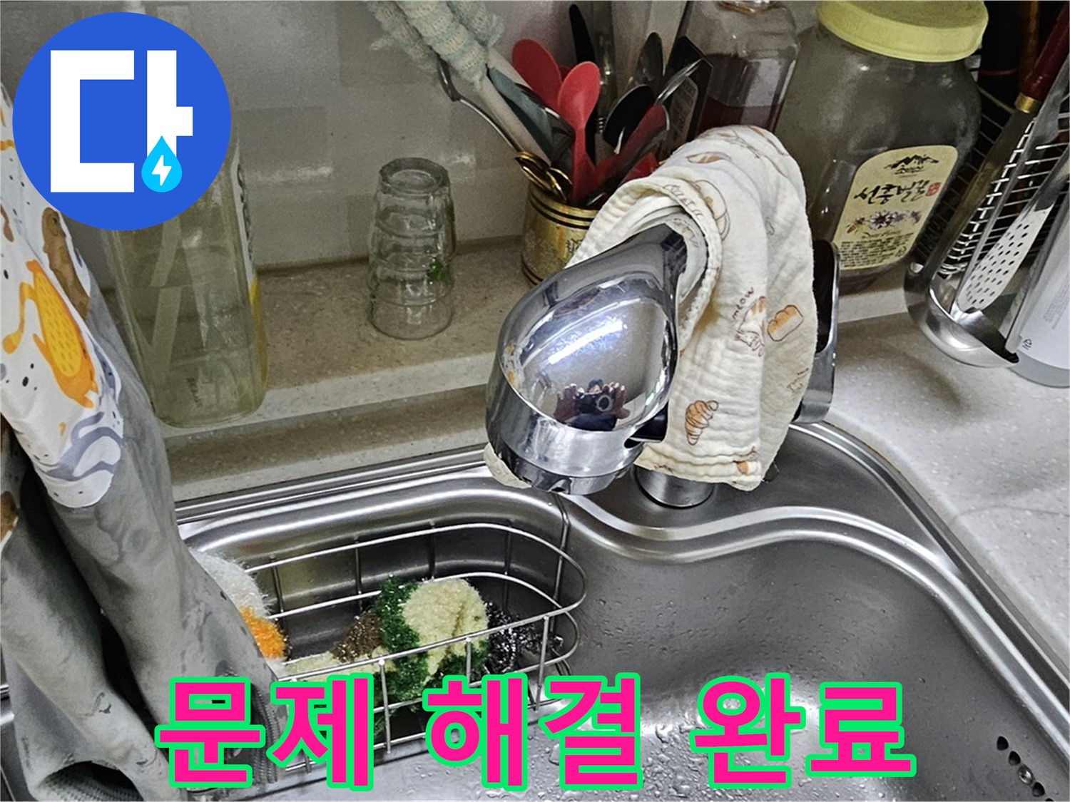 싱크대 수전 누수 문제 해결 완료 - 안심하고 사용