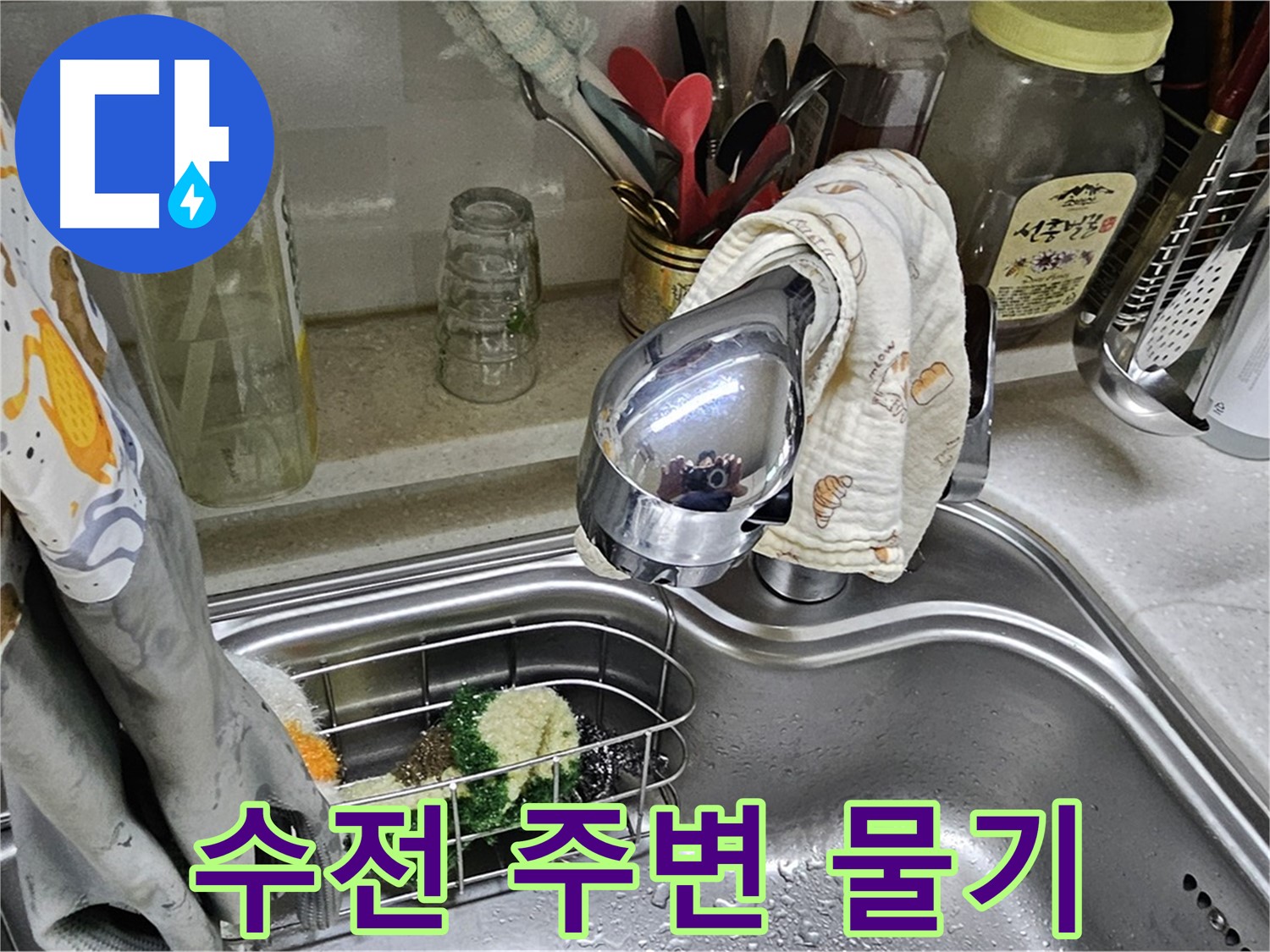 싱크대 수전 주변에 물기가 있는 모습 - 누수 의심