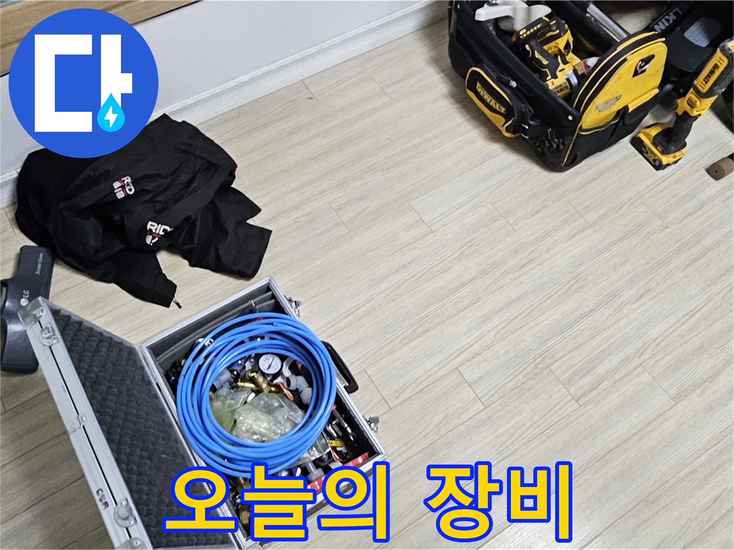 오늘의 누수 해결사 - 장비들 먼저 체크!