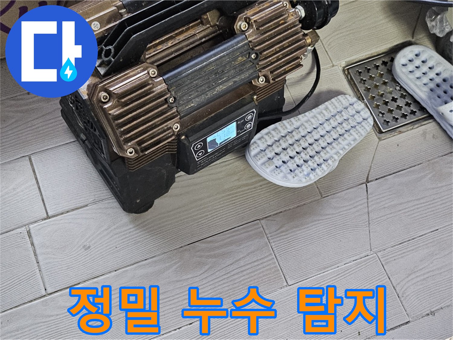 정밀 누수 탐지 장비 - 벽 속 숨은 누수까지 찾아내는 기술력!