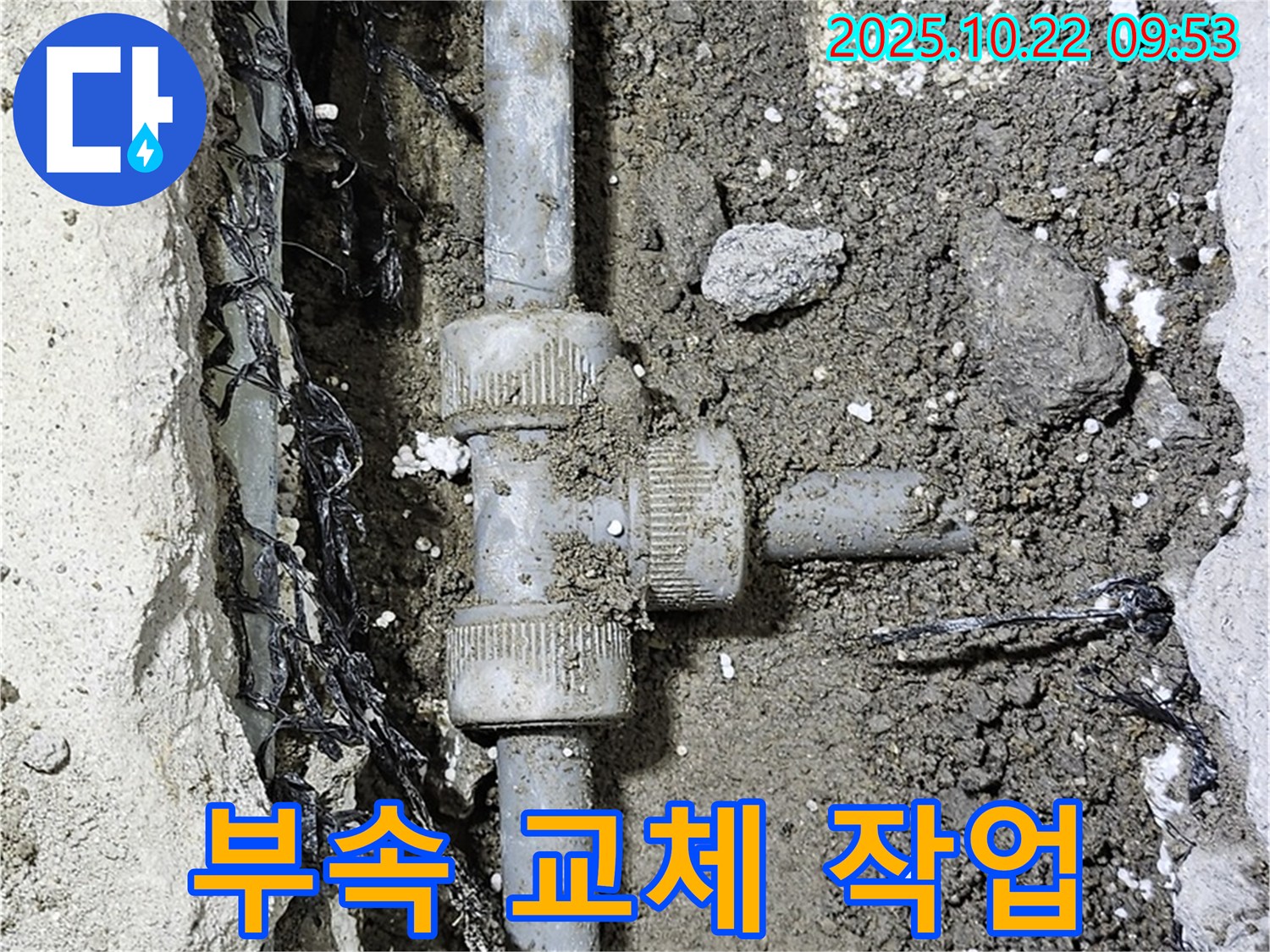 현대시티 누수 - 낡은 배관 부속을 새 부속으로 교체하는 모습 - 완벽한 시공으로 누수를 해결합니다.