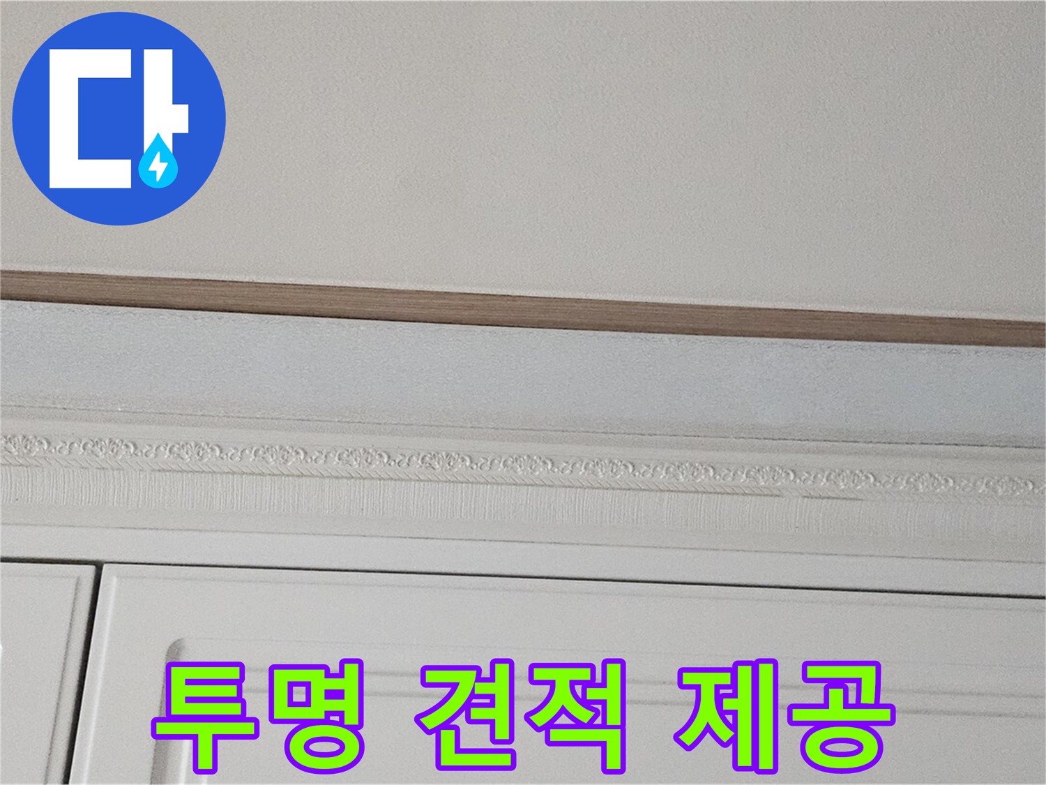 현대시티 누수 - 붙박이장 천장 누수 투명 견적 제공