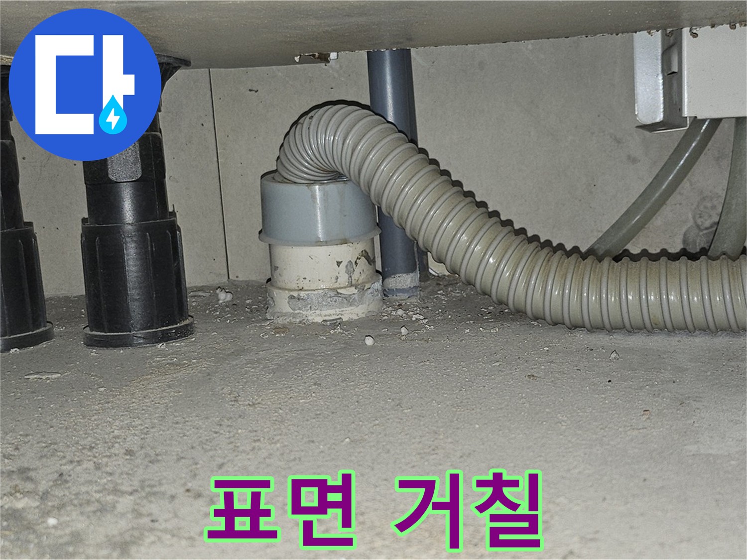 현대시티 누수 - 싱크대 배수관 백시멘트 표면 거칠