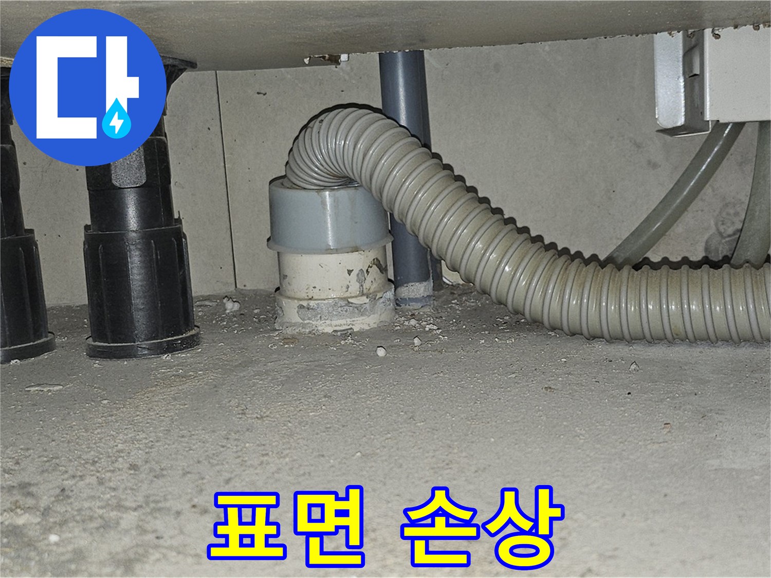 현대시티 누수 - 싱크대 배수관 백시멘트 표면 손상 심각