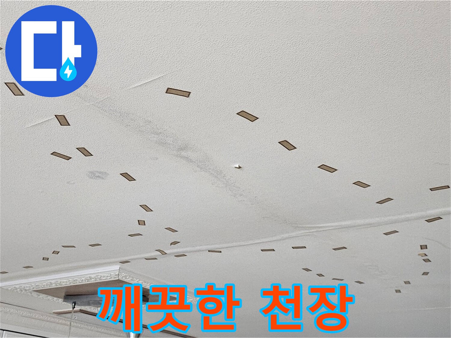 현대시티 도봉동 아파트 - 누수 해결 후 깨끗하게 변신한 천장의 모습입니다.