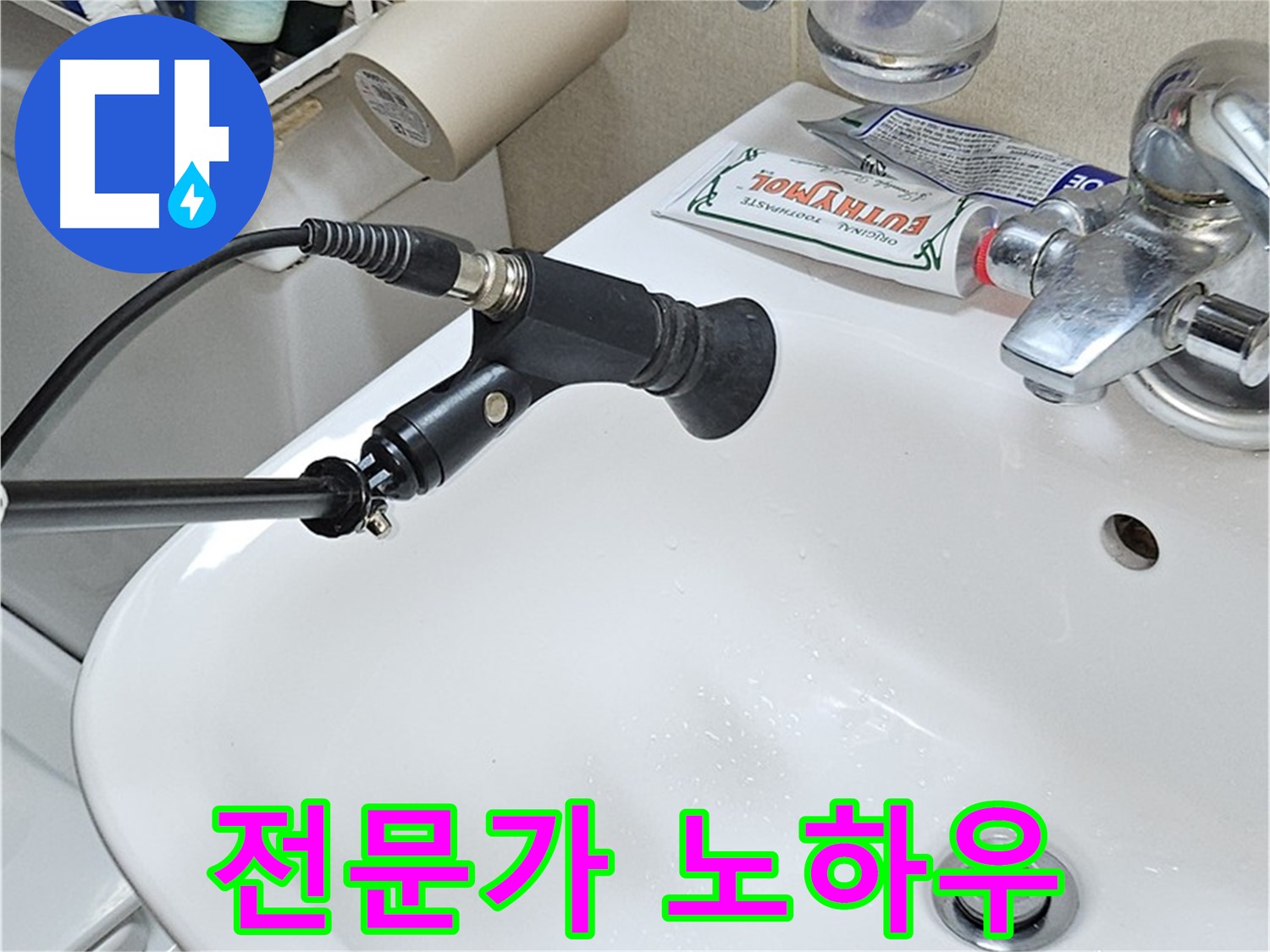 현대시티 세면대 누수 - 청음 탐지 전문가 노하우