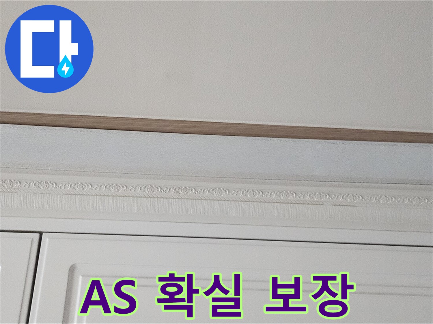 현대시티 아파트 누수 공사 후 A/S 보장 - 붙박이장 천장 누수 안심
