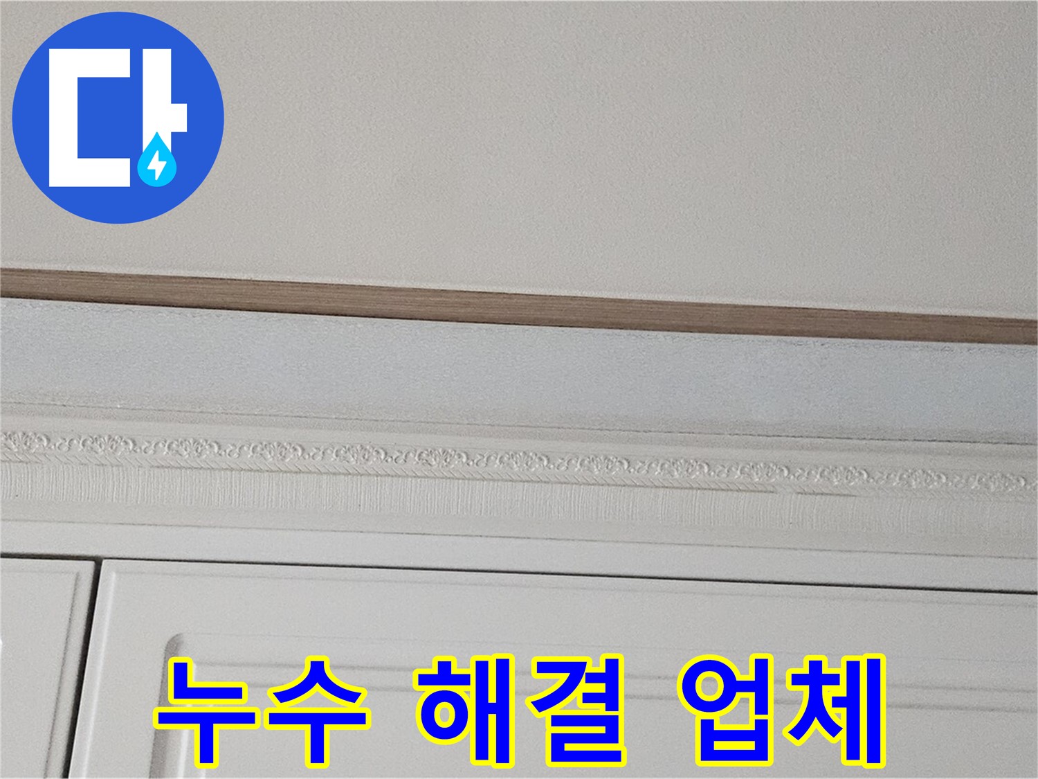 현대시티 아파트 붙박이장 천장 누수 - 확실한 누수 해결 업체