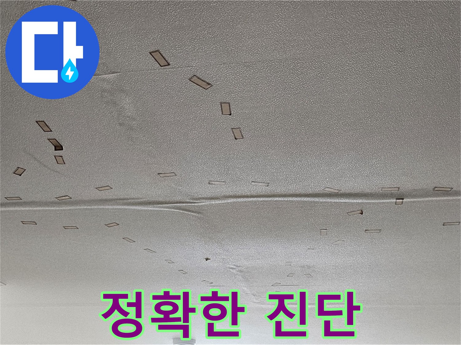 현대시티 아파트 - 천장 누수 정확한 진단 - 누수 전문가