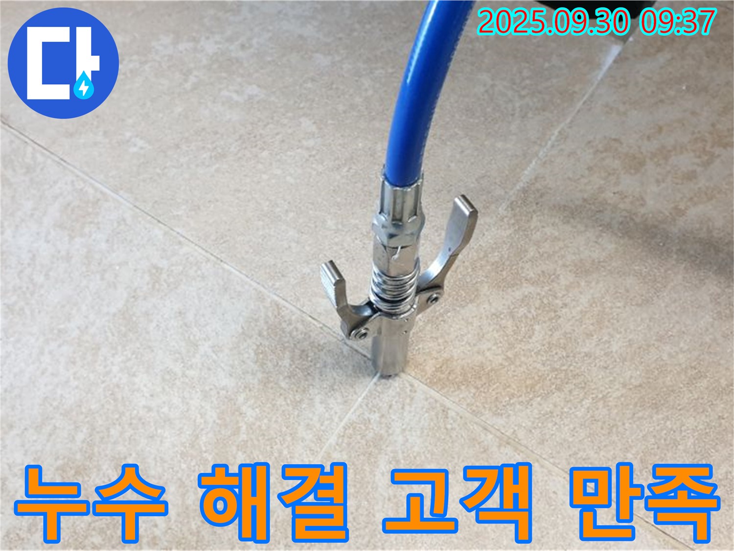 고객 만족 최우선 - 타일 틈새 누수 완벽 해결! 고객님의 만족이 최우선!