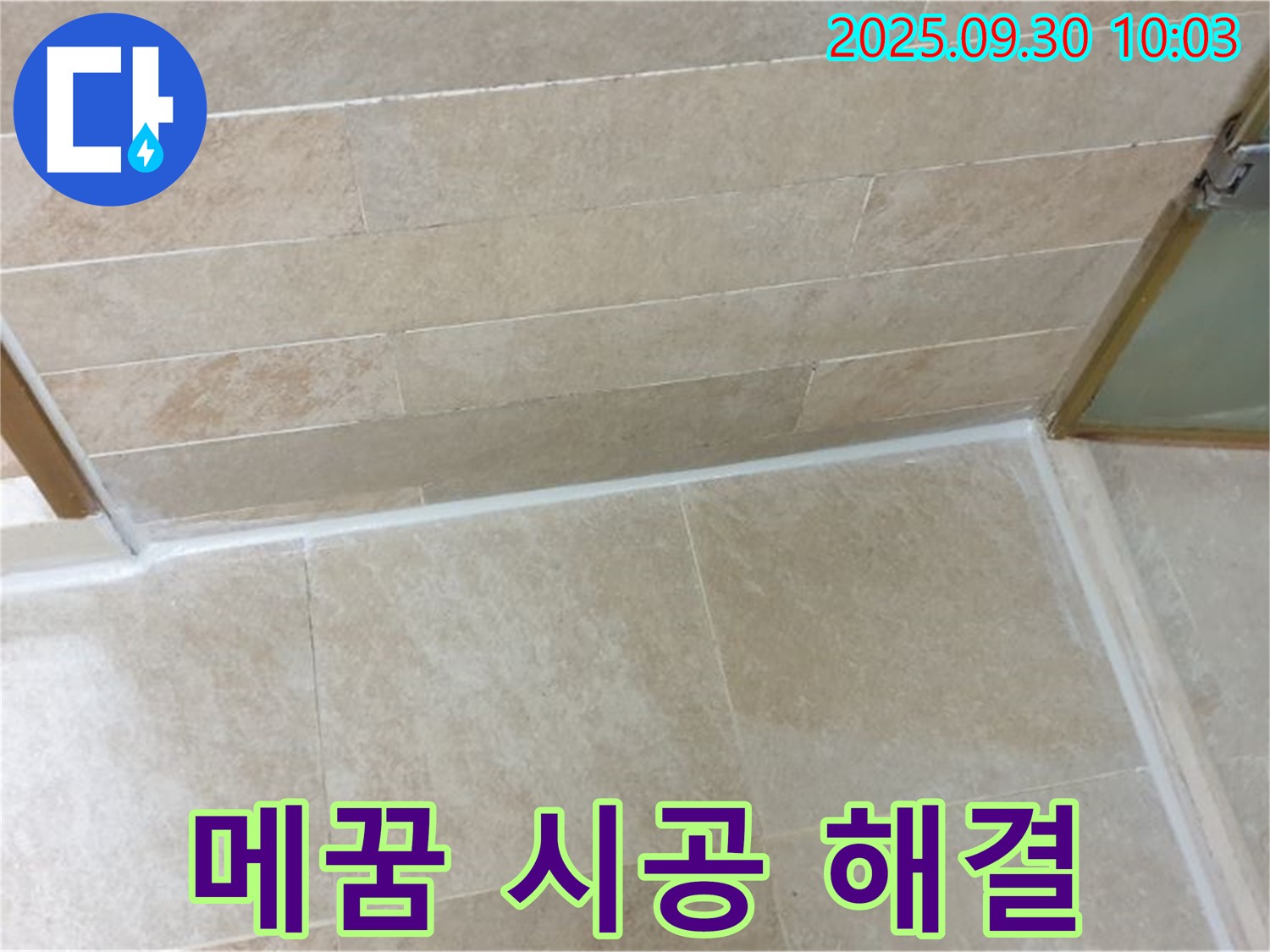 광적면 석우리 타일 틈새 백시멘트 파손 - 메꿈 시공으로 타일 문제를 완벽하게 해결하고 쾌적한 환경을 만들었습니다.