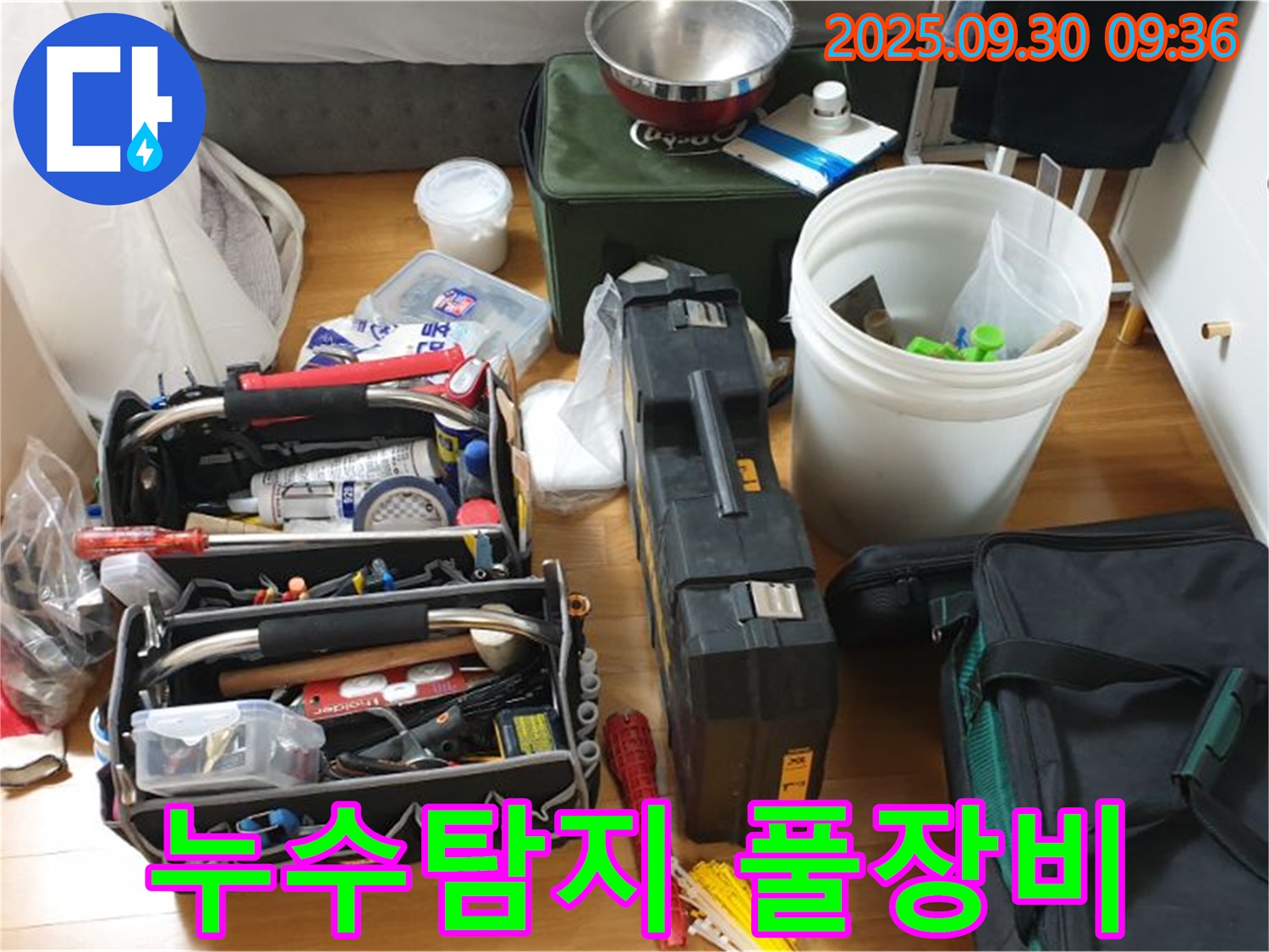 누수 탐지를 위한 완벽한 준비 - 다양한 장비들이 누수 문제를 해결하기 위해 준비되어 있습니다.