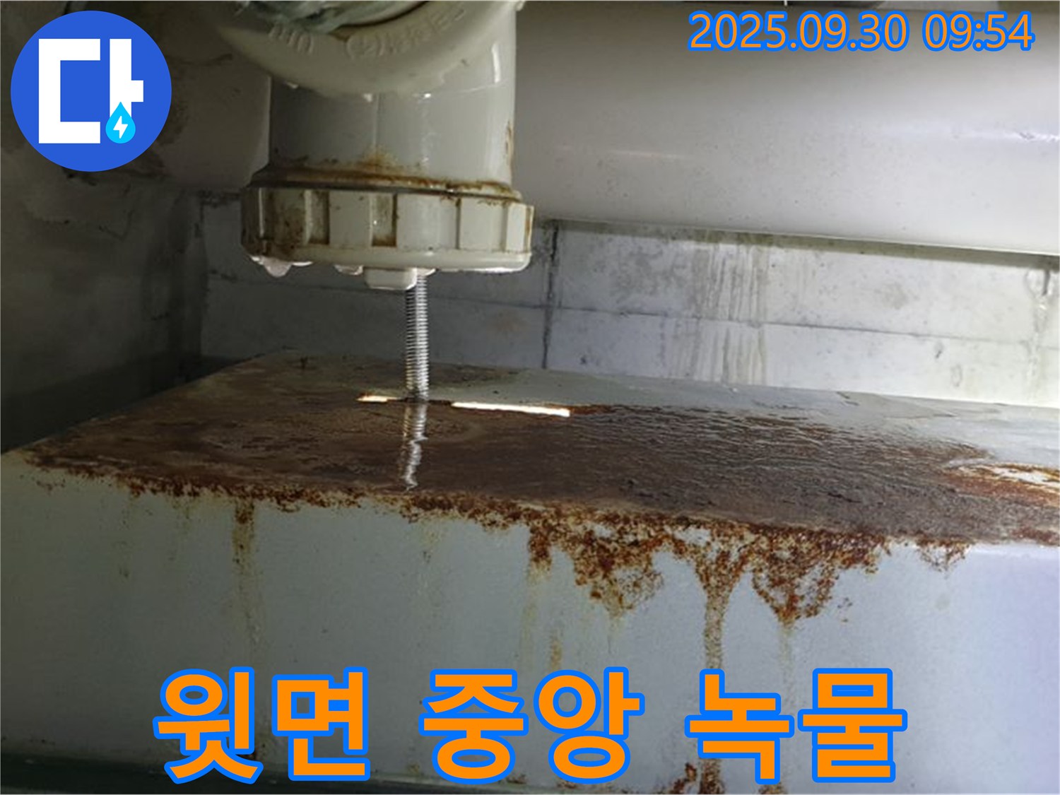 물탱크 윗면 중앙에서 녹물과 함께 누수가 발생하는 모습 - 누수 해결 전문가가 해결합니다.