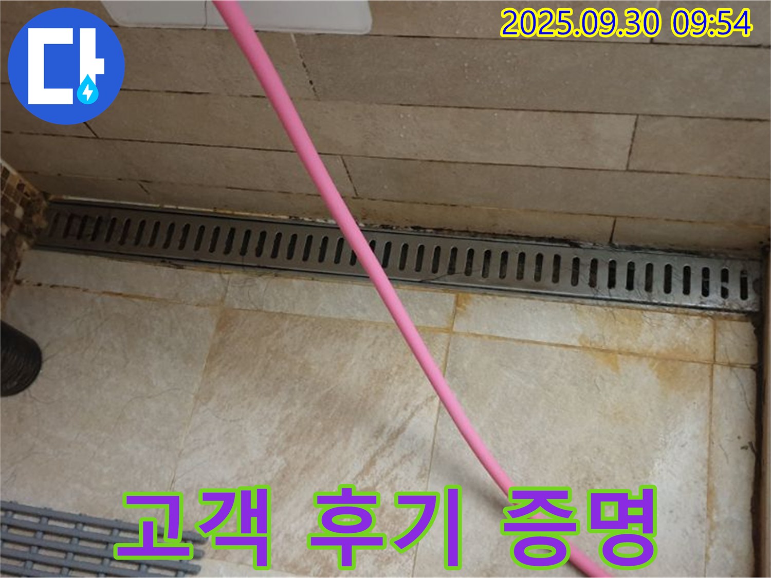 샤워실 트렌치 누수 차단 - 고객 후기가 증명하는 실력으로 완벽하게 누수를 해결해 드립니다.