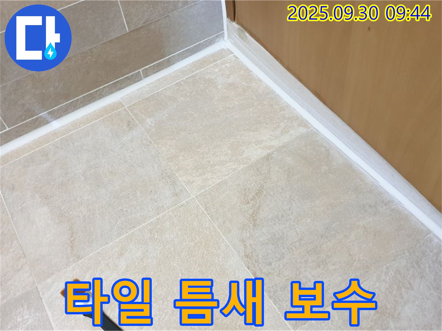 석우리 타일 틈새 누수 문제 해결 - 실리콘 보수로 간단하게 해결!