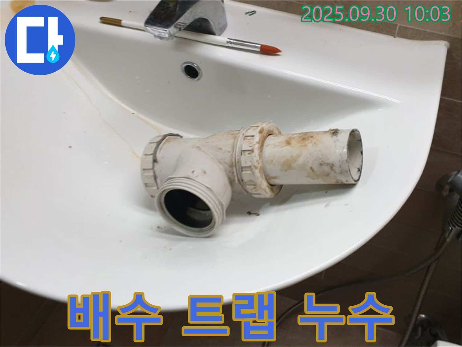 세면대 배수 트랩 누수 - 악취와 누수 동시 해결, 광적면 누수
