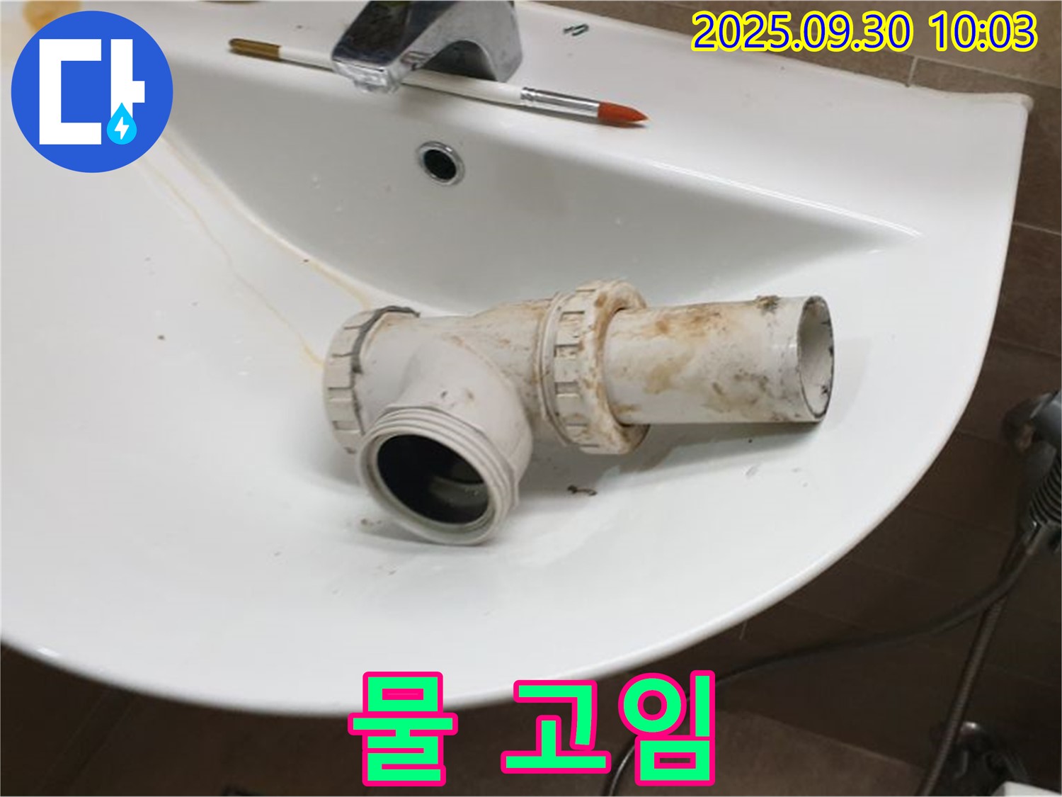 세면대 아래 물 고임 - 빠른 점검이 필요, 광적면 누수