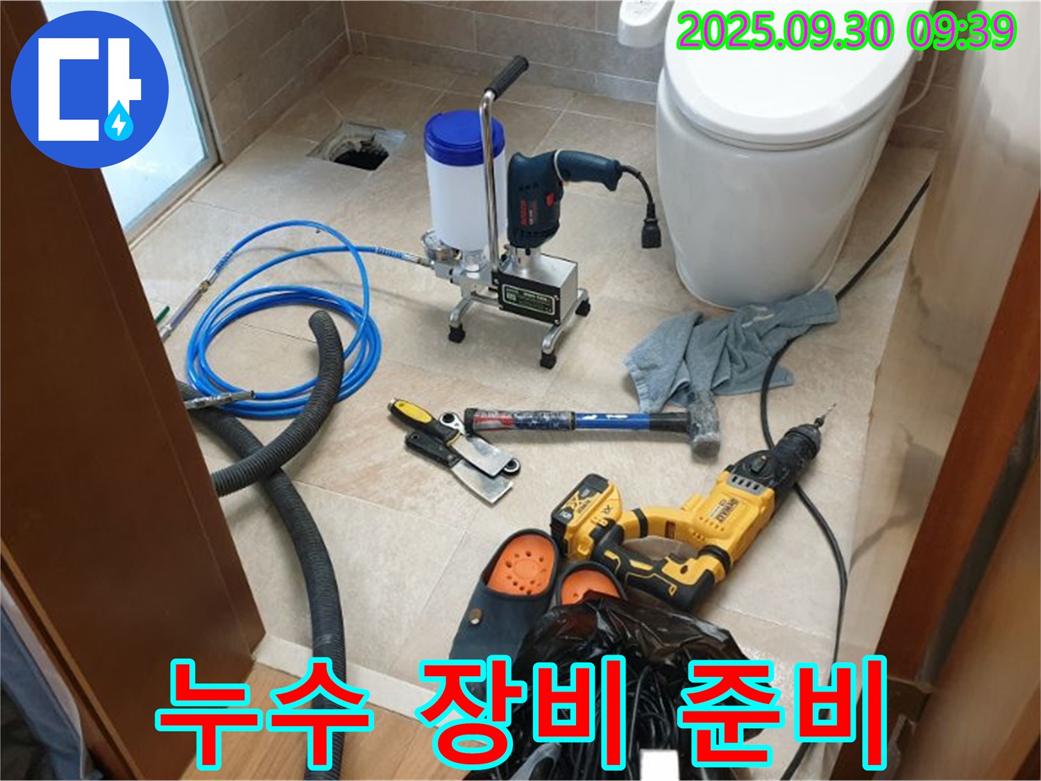 양주 광적 석우리 누수 - 완벽한 누수 해결을 위한 장비 준비 모습입니다.