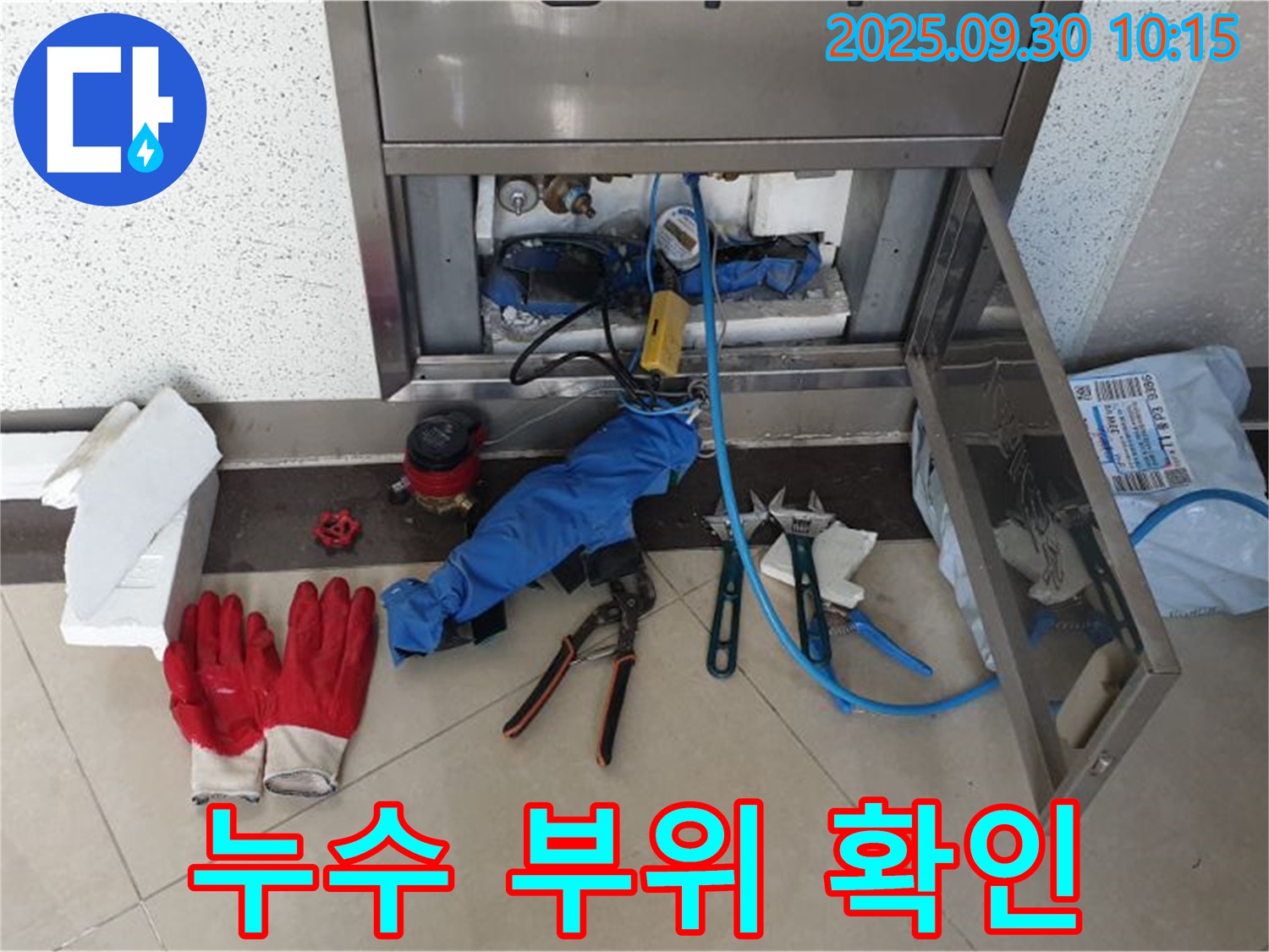 양주 광적면 석우리 누수 - 누수 부위를 꼼꼼하게 확인하고 있습니다.