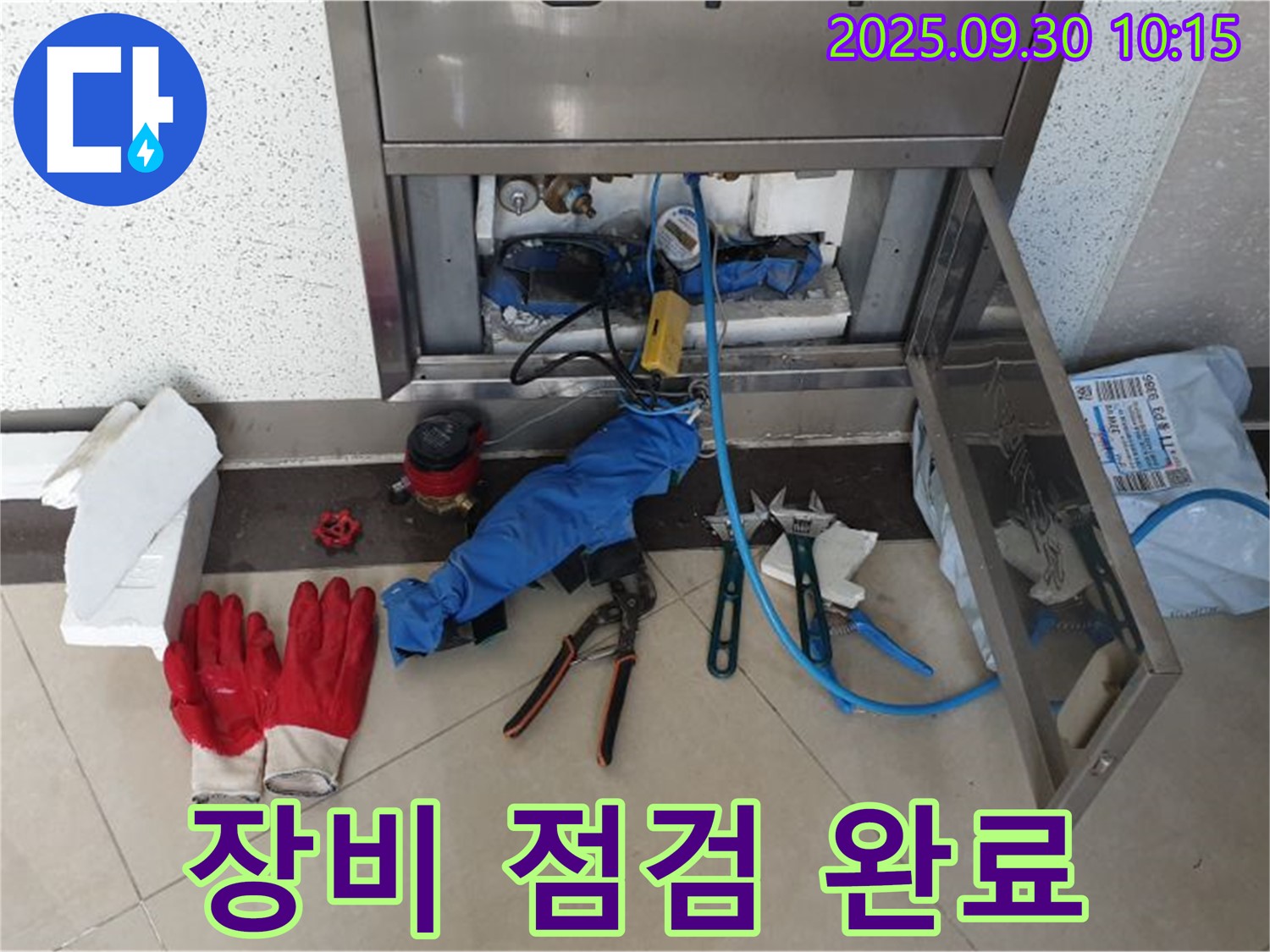 양주 광적면 석우리 누수 - 누수 해결을 위해 꼼꼼하게 장비를 점검했습니다 - 완벽 해결 준비!
