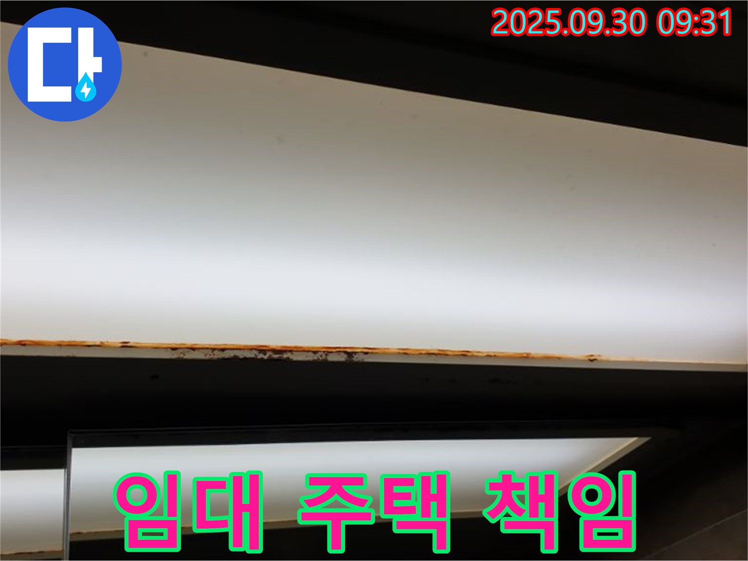 양주 광적면 석우리 누수 - 형광등 누수! 임대 주택 누수 책임