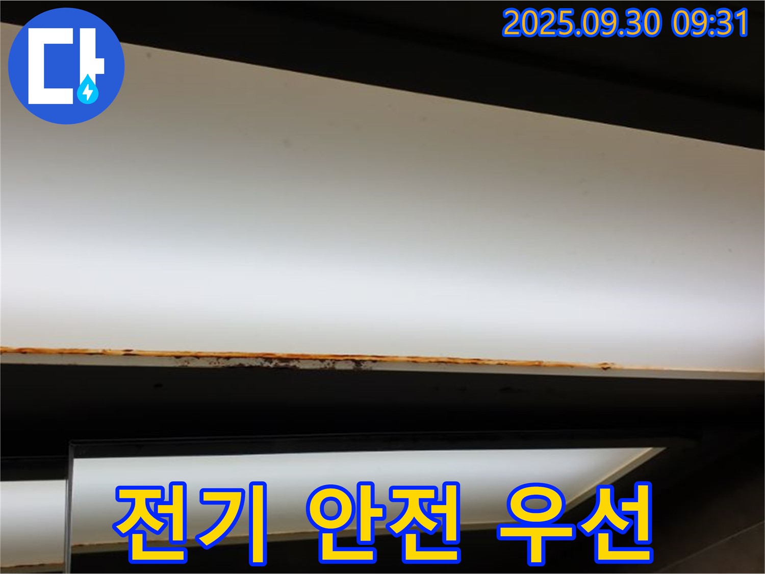 양주 광적면 석우리 누수 - 형광등 누수! 전기 안전 최우선