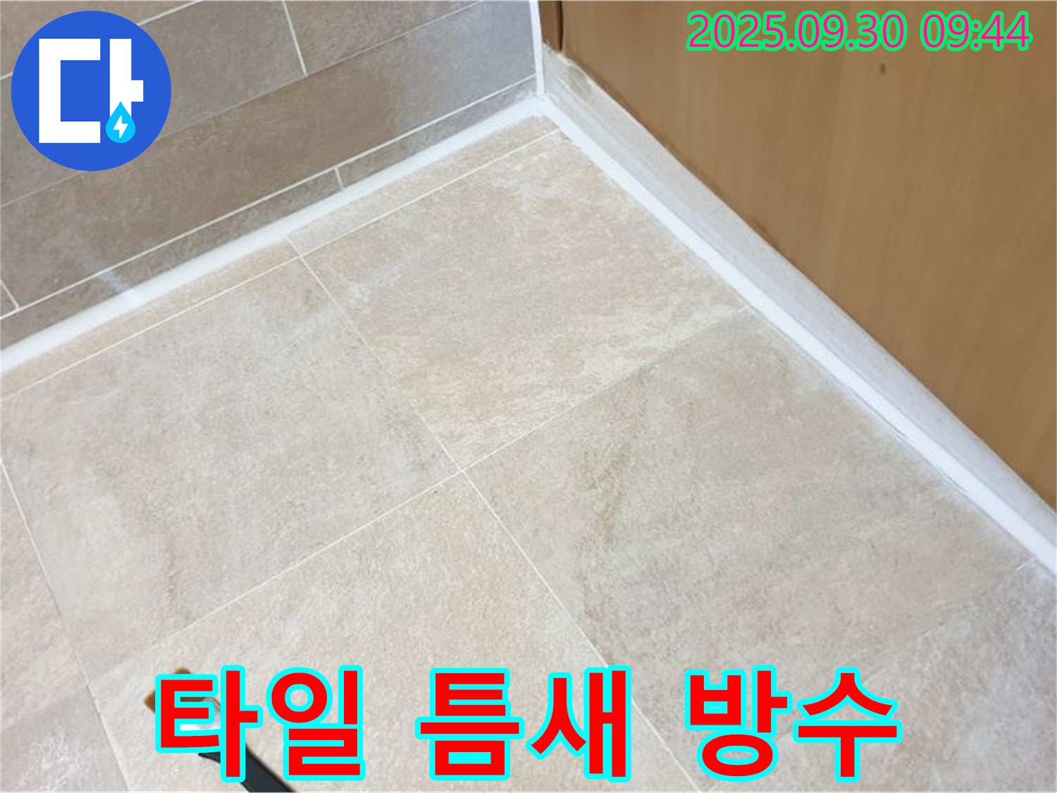 양주 광적면 석우리 타일 틈새 누수 문제 해결 - 완벽한 실리콘 방수 시공으로 누수를 차단하고 곰팡이 발생을 예방합니다.