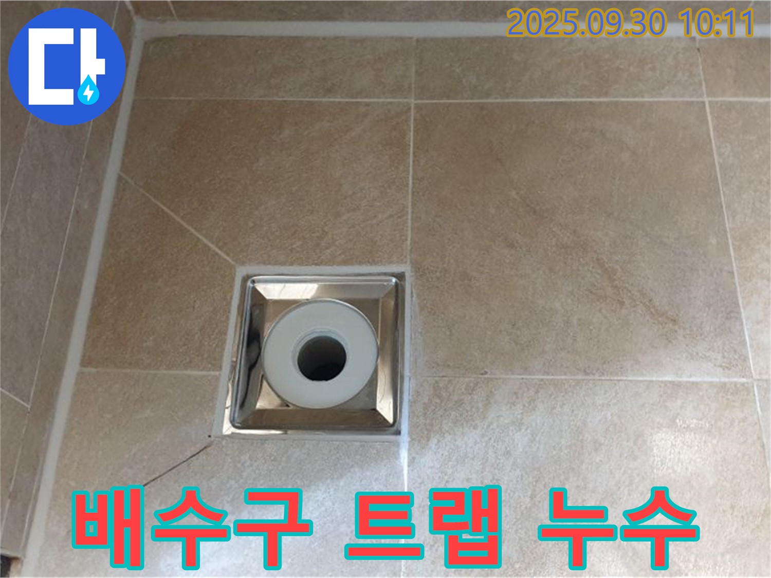 양주 광적면 욕실 배수구 트랩 불량 - 트랩 교체로 누수 해결