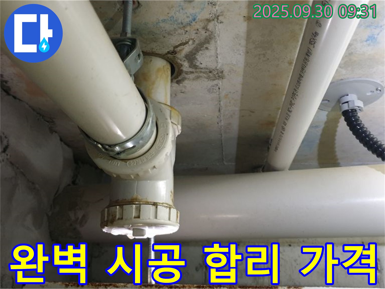양주시 광적면 석우리 PVC 배관 누수 - 완벽한 시공과 합리적인 가격으로 고객님의 부담을 덜어드립니다.