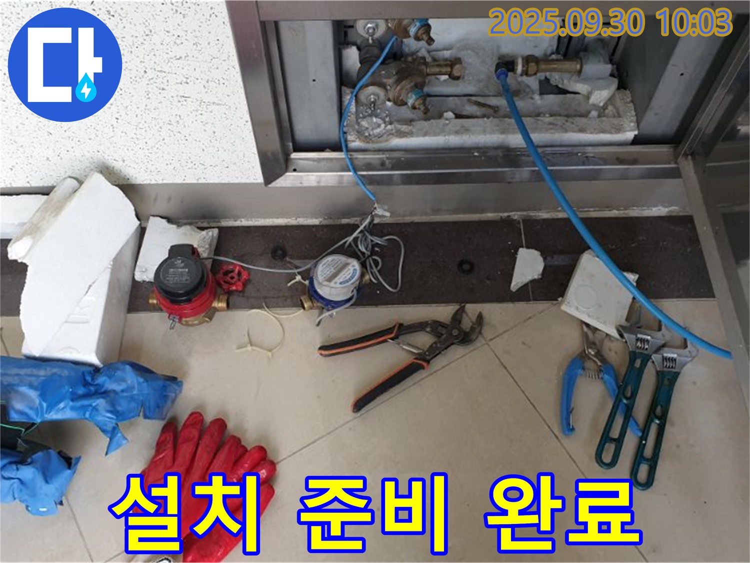 양주시 광적면 석우리 - 계량기 주변 청소 후 새 부품 설치 준비 완료 - 깨끗한 환경에서 완벽하게 설치합니다.