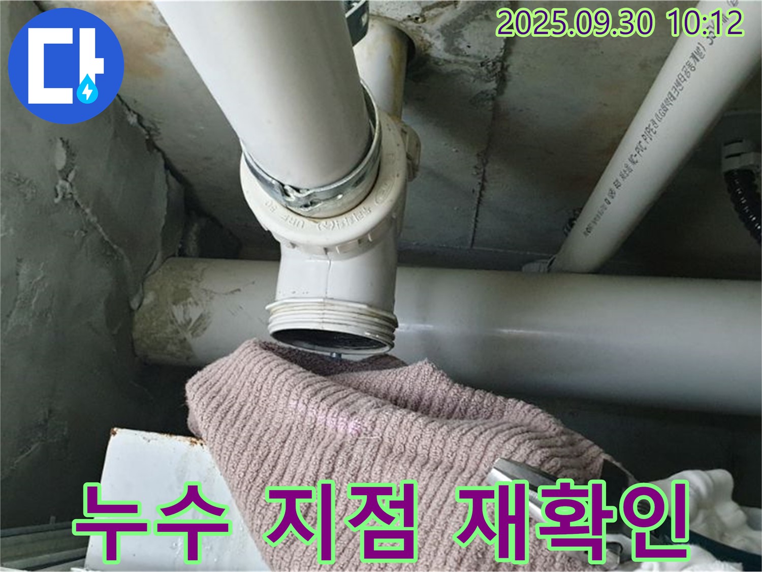 양주시 광적면 석우리 누수 - 누수 지점을 다시 한번 꼼꼼하게 확인하는 모습